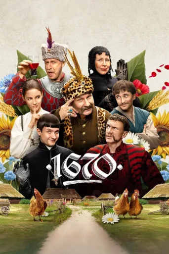 Постер 1670