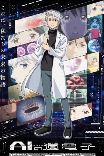 ملصق The Gene of AI