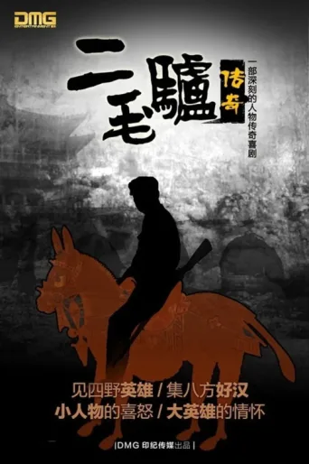ملصق 二毛驴传奇