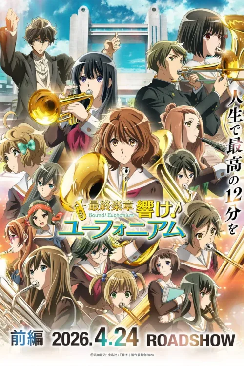 最終楽章 響け!ユーフォニアム 前編