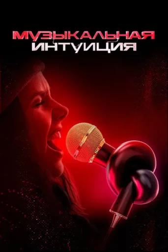 ملصق Музыкальная интуиция
