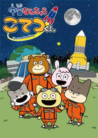 Постер Space Academy