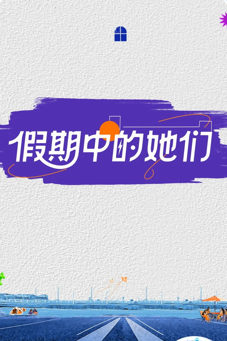 假期中的她们 poster