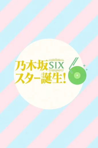 Постер 乃木坂スター誕生!SIX