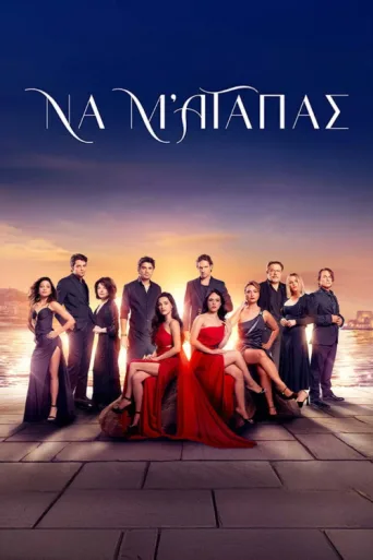 Постер Να μ' αγαπάς