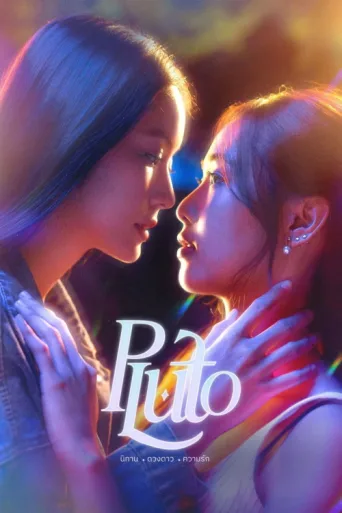 ملصق Pluto