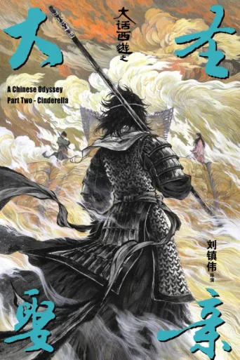 Poster for A Chinese Odyssey Part Two: Cinderella