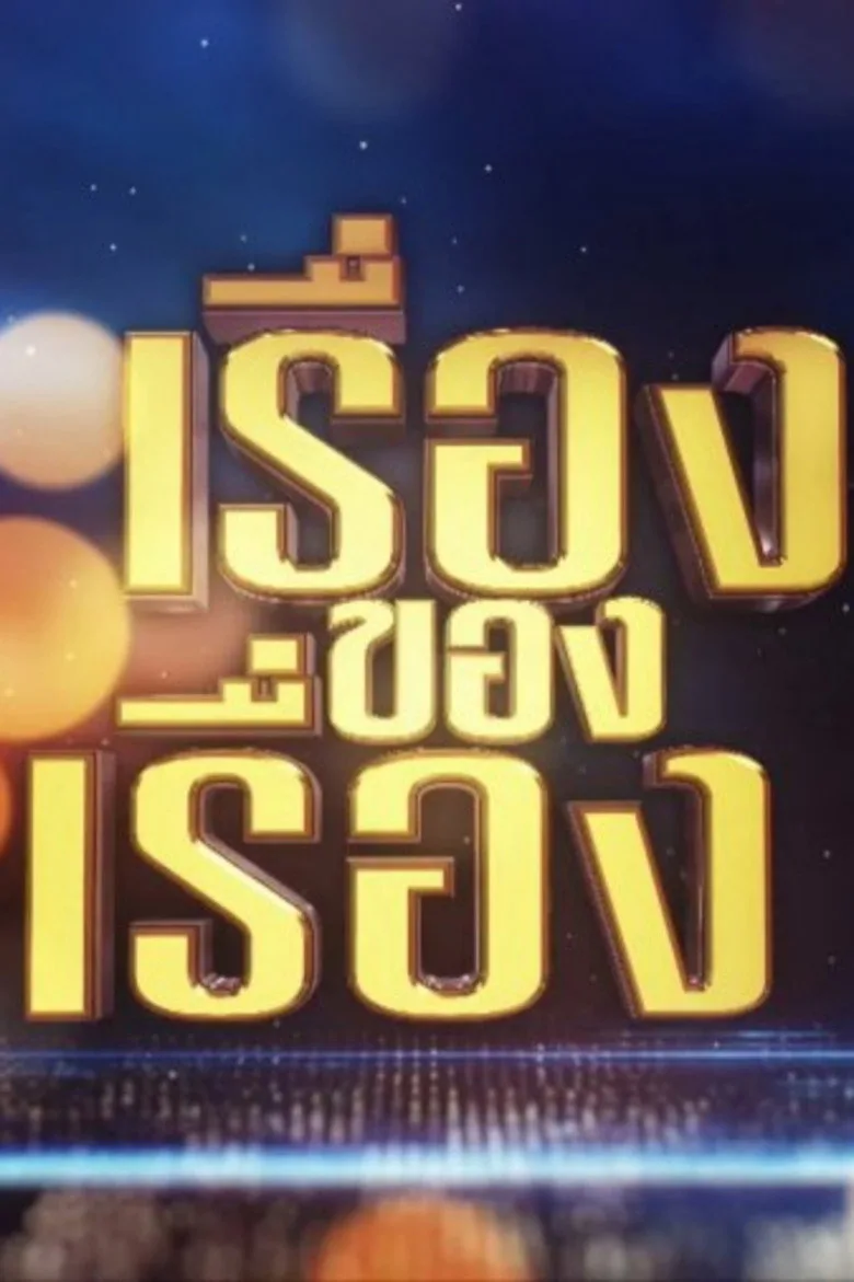 póster de The Story