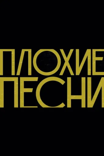 Постер Плохие песни