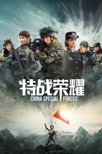 Glory of the Special Forces afişi
