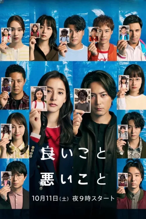 良いこと悪いこと