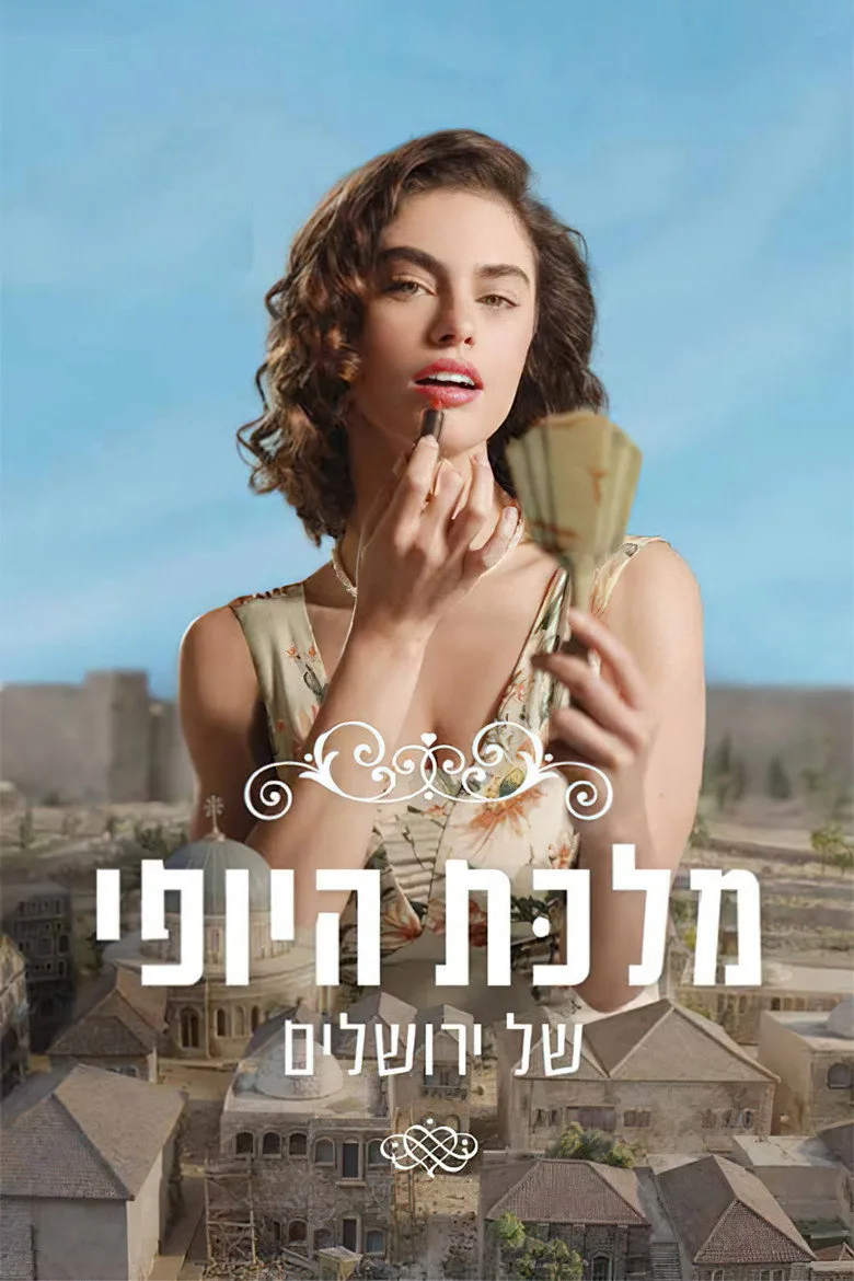 מלכת היופי של ירושלים poster