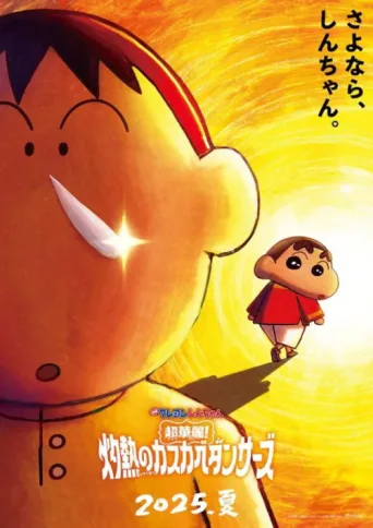 ملصق Crayon Shin-chan the Movie: Super Hot! The Spicy Kasukabe Dancers