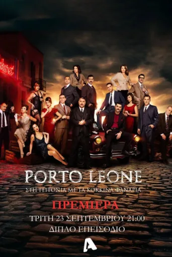Póster de Porto Leone: Στη γειτονιά με τα κόκκινα φανάρια