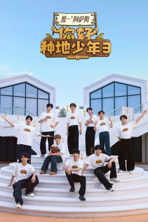 你好，种地少年