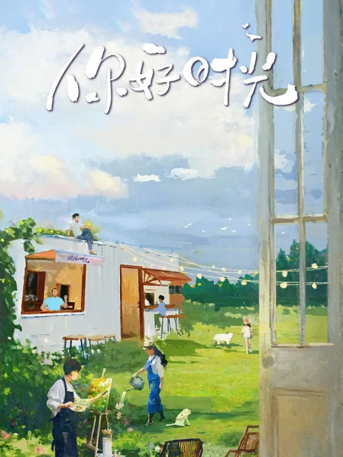 你好时光