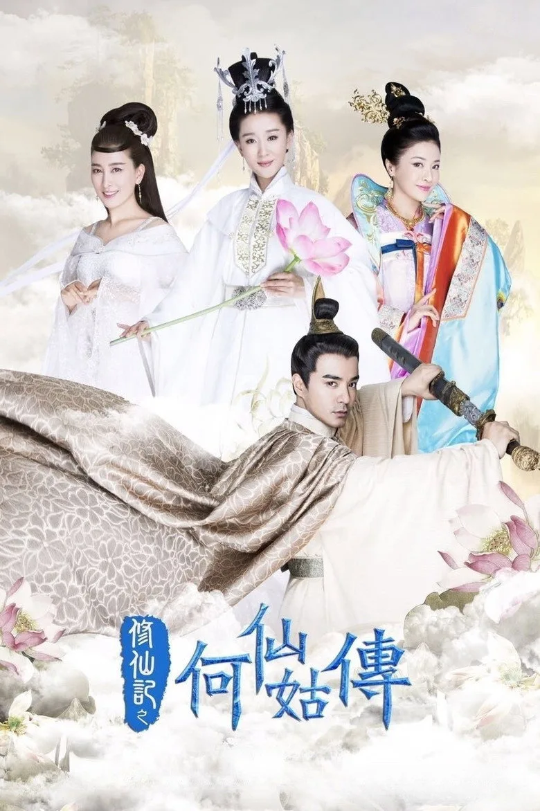 修仙记之何仙姑传