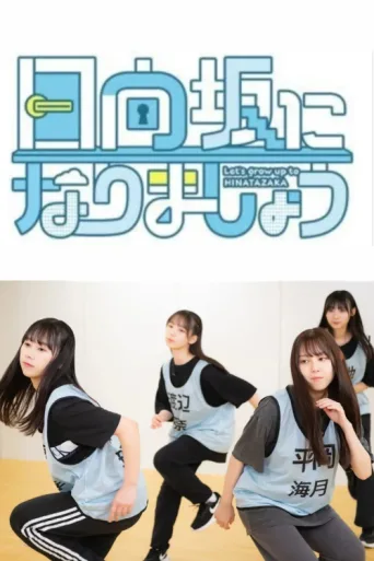 Постер Let's Grow Up to Hinatazaka