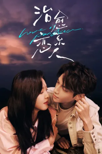 ملصق Love is Panacea