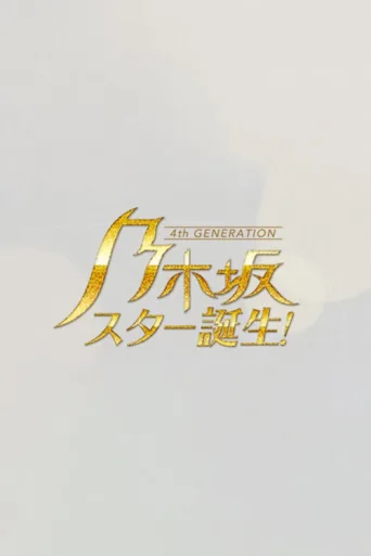 Постер 乃木坂スター誕生