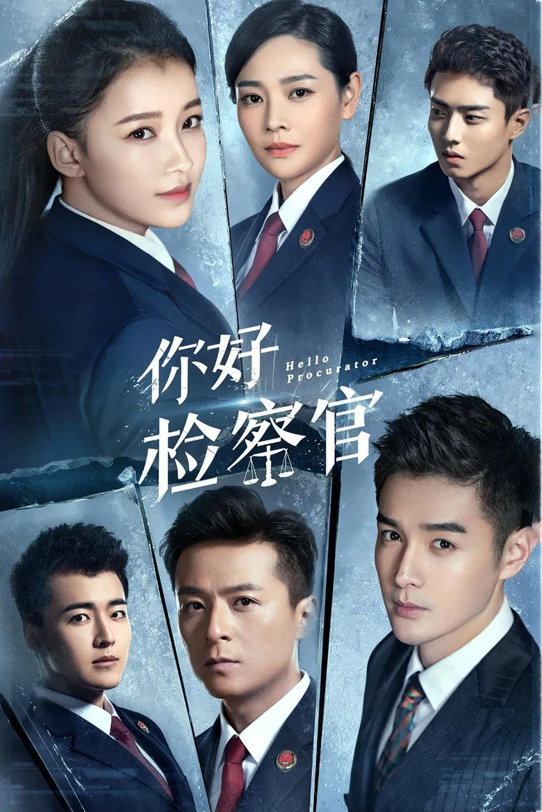 你好检察官 poster