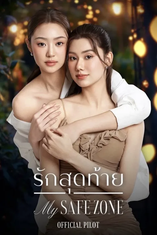 รักสุดท้าย
