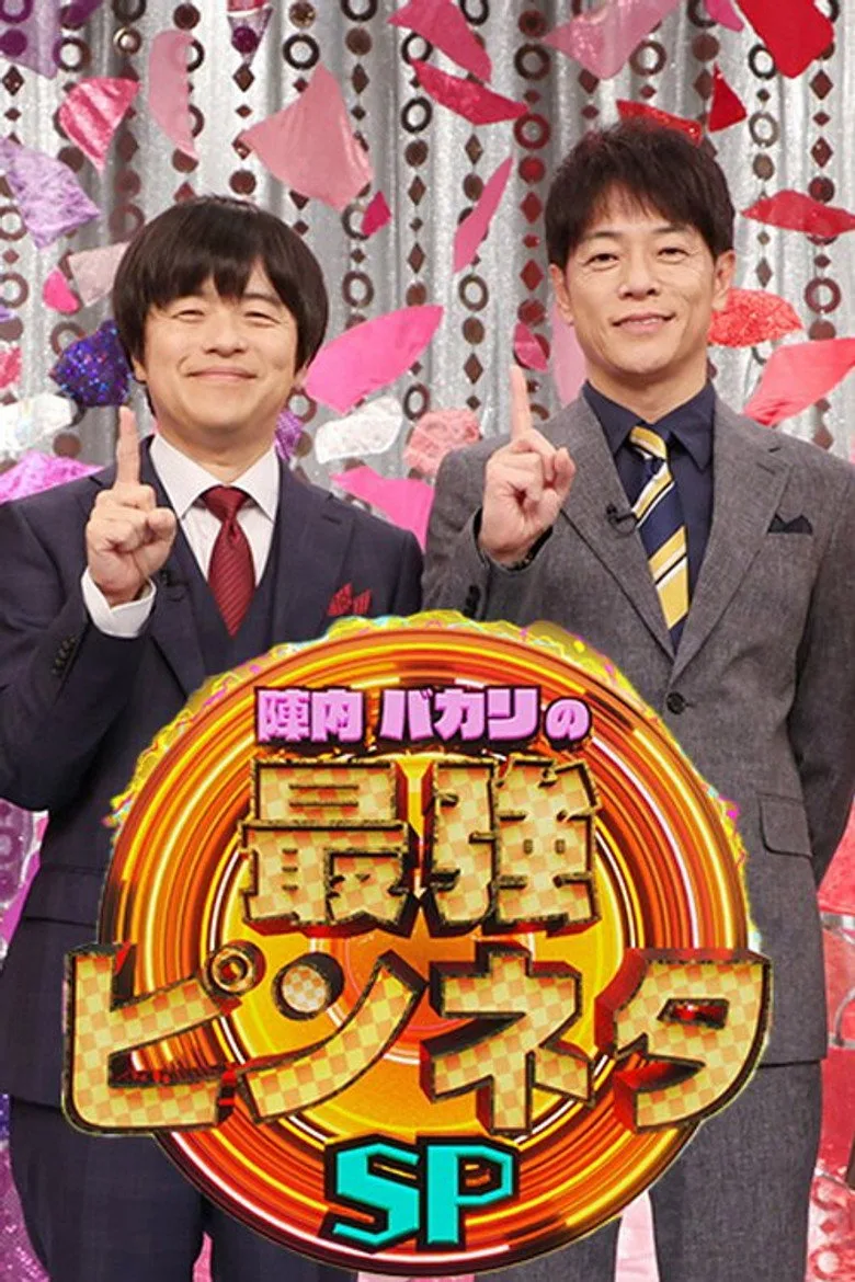 陣内バカリズムの最強ピンネタSP