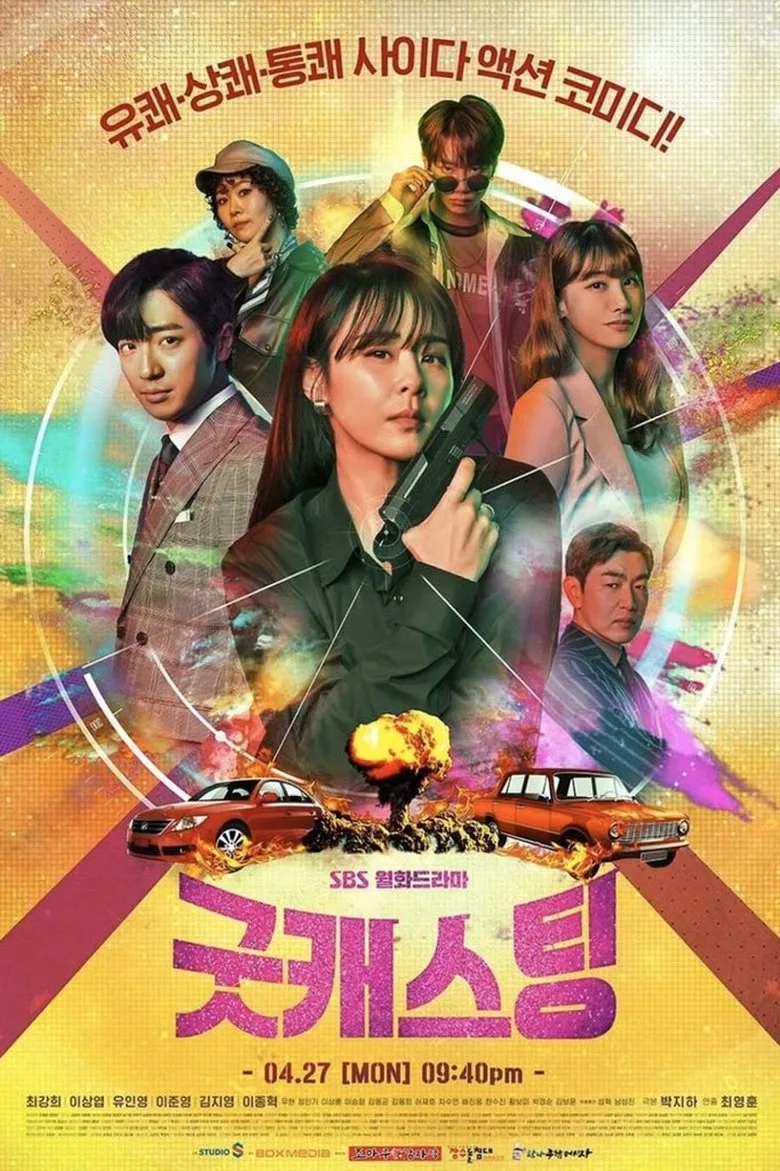póster de 굿캐스팅