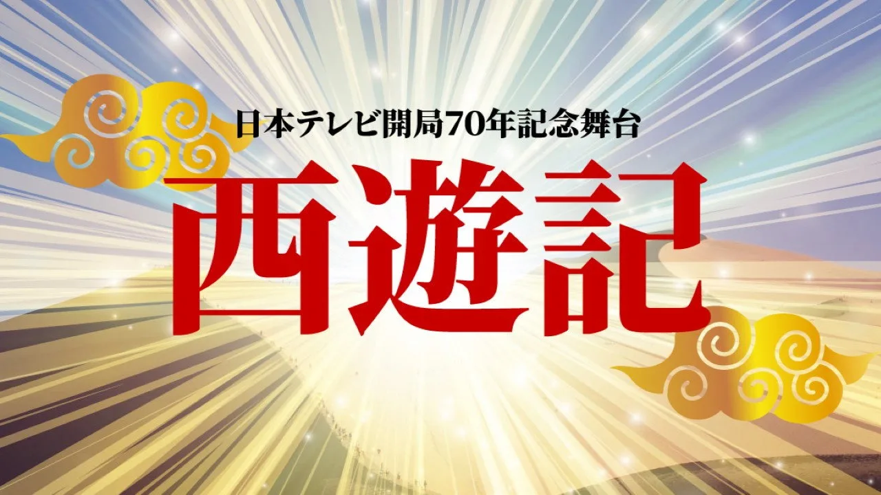 Stage Play "Journey to the West" için arka plan görseli