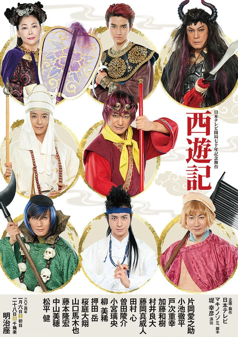 póster de 舞台「西遊記」