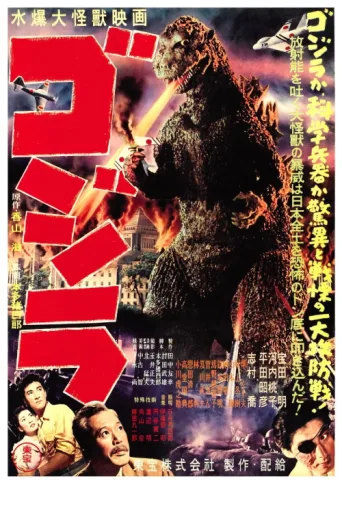 Постер Godzilla