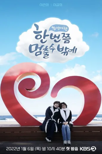 Постер 한 번쯤 멈출 수밖에