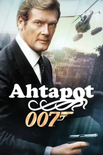 Póster de Ahtapot