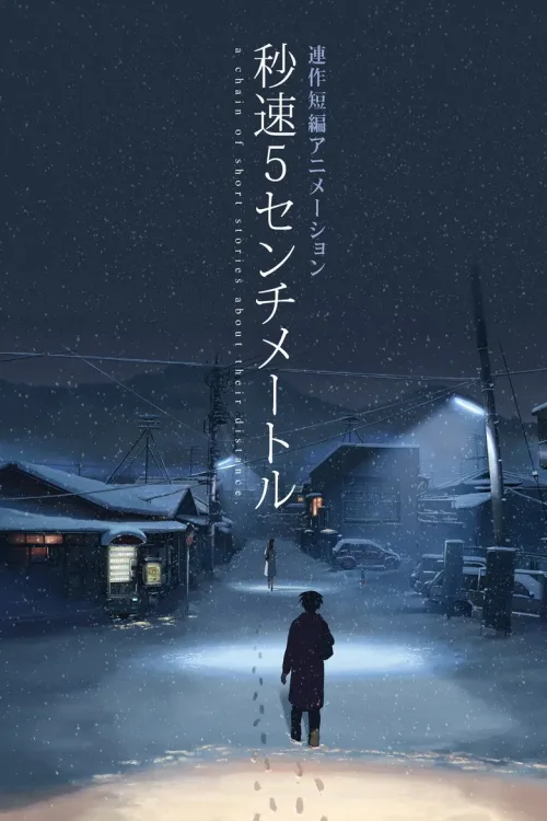 秒速5センチメートル