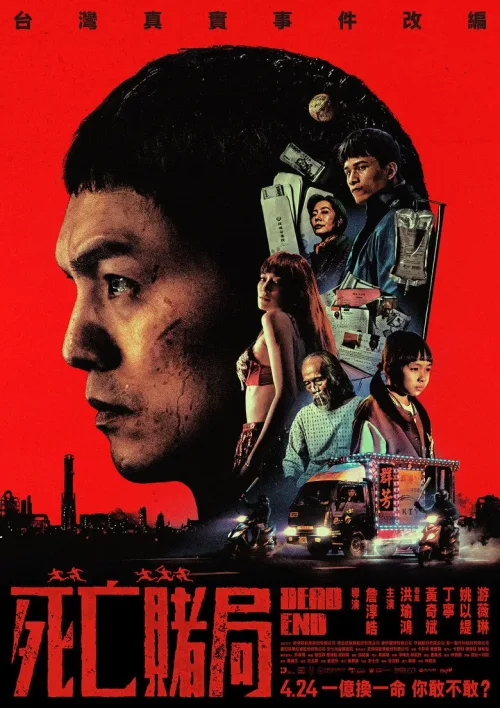 死亡賭局