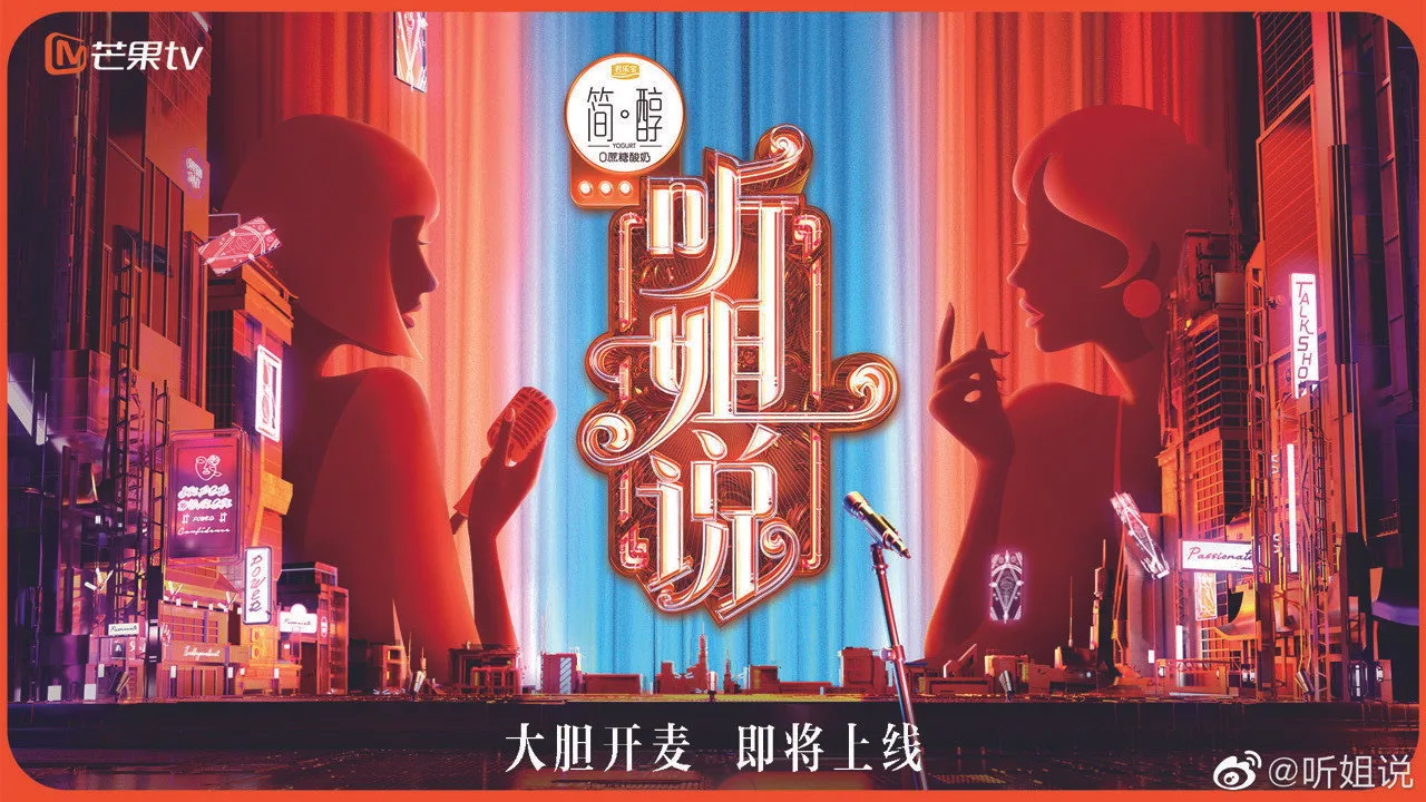 听姐说