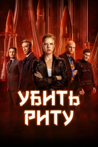Постер Kill Rita