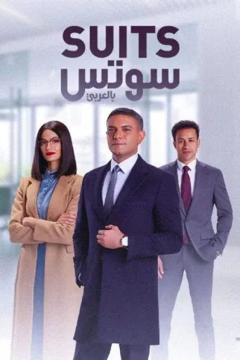 Poster for Suits