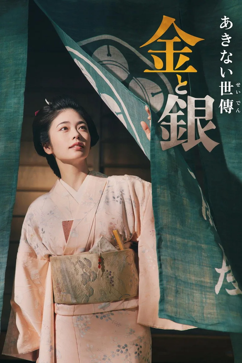 Akinai Seiden: Kin to Gin poster