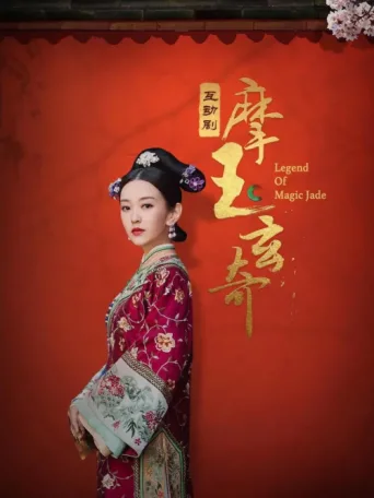 ملصق Legend of Magic Jade