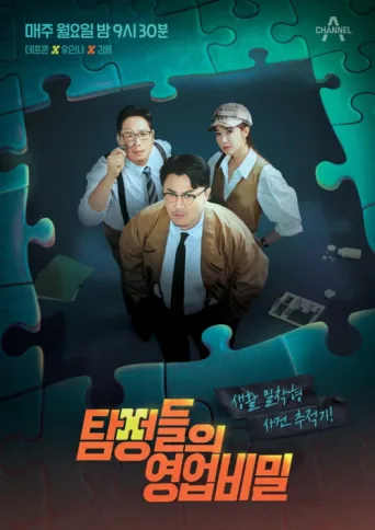 Постер Detectives: The Trade Secret