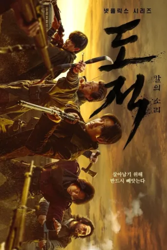 ملصق Song of the Bandits