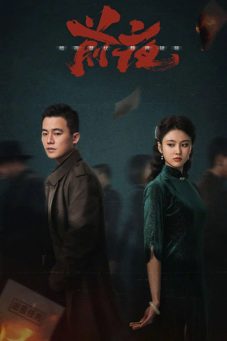 póster de 前夜