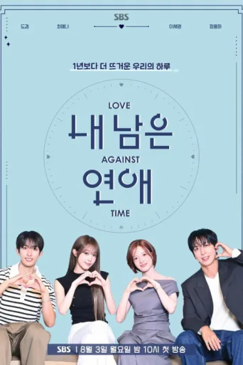Постер Love Against Time