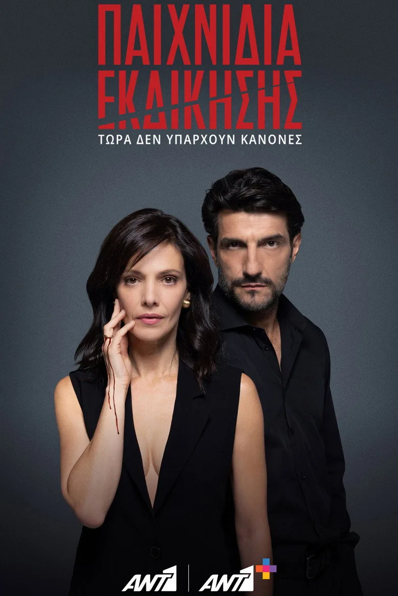 Paihnidia Ekdikisis poster