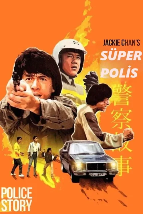 警察故事