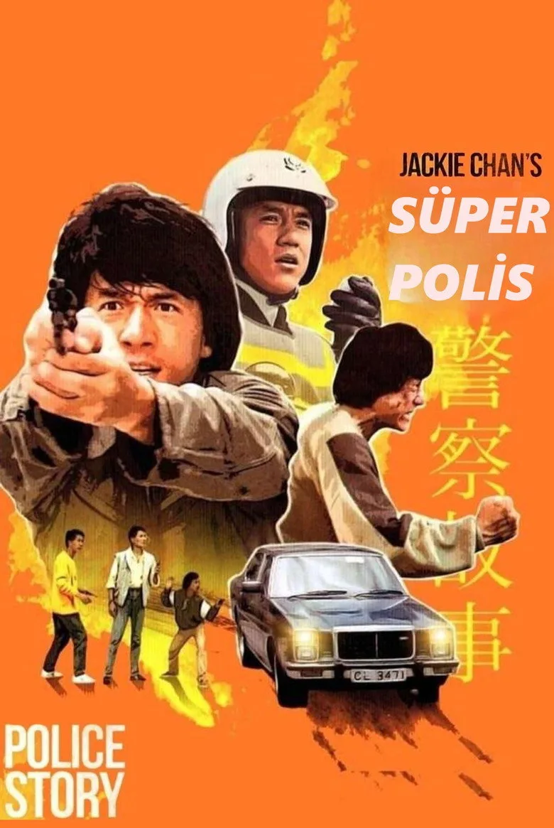警察故事