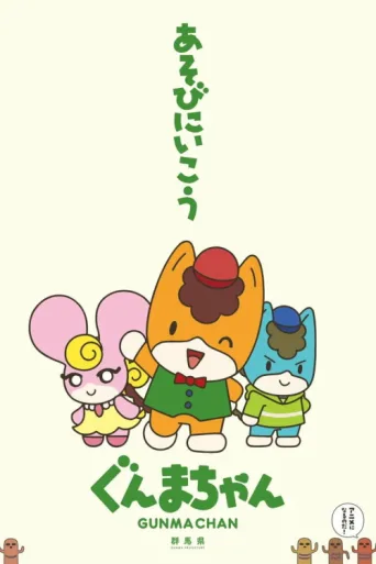 ملصق Gunma Chan