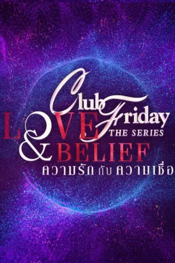 ملصق Club Friday Season 14: Love & Belief