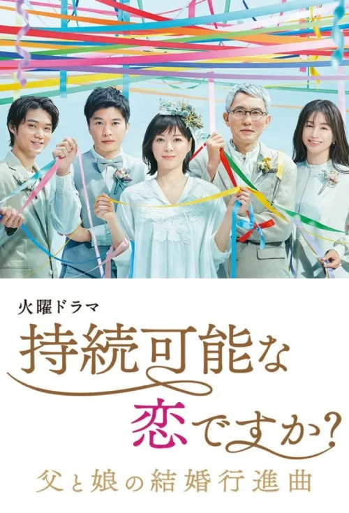 持続可能な恋ですか?~父と娘の結婚行進曲~